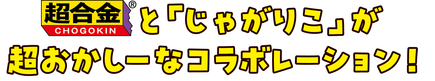 超合金®とじゃがりこが超おかしーなコラボレーション！