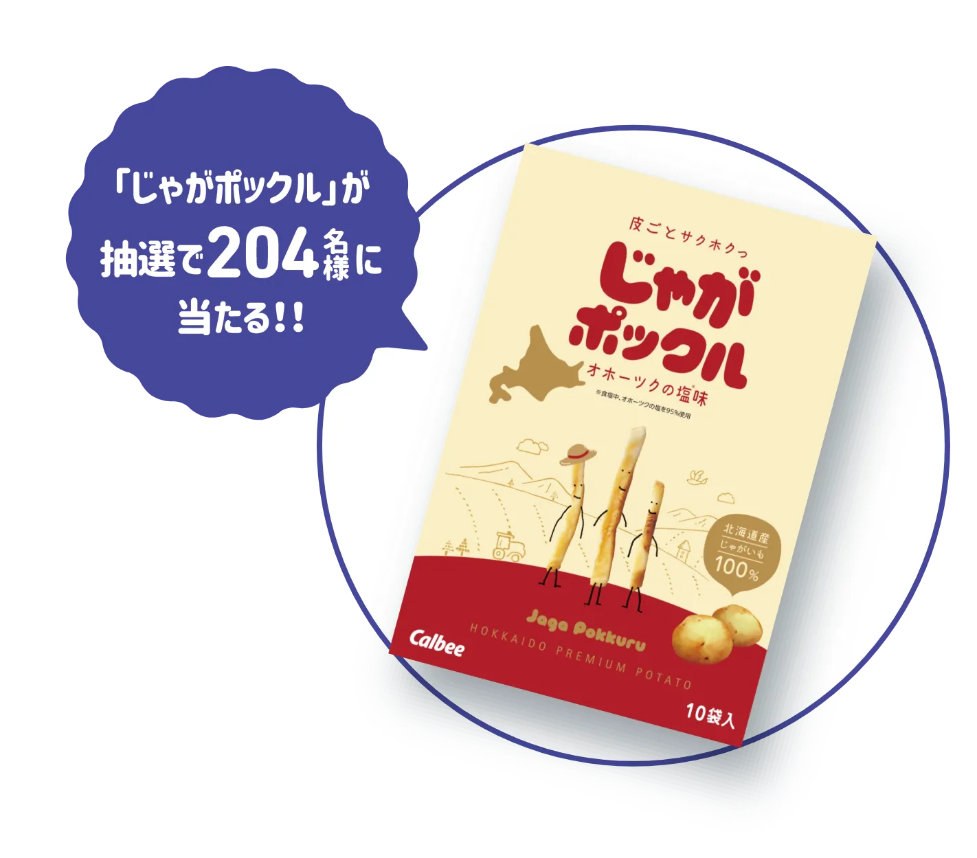 「じゃがポックル」が抽選で204名様に当たる!!
