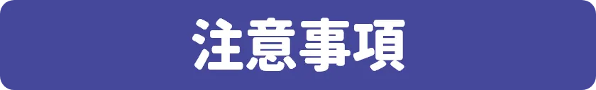注意事項
