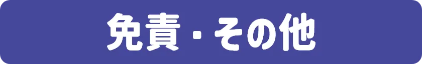 免責・その他