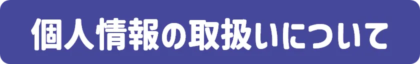 個人情報の取扱いについて