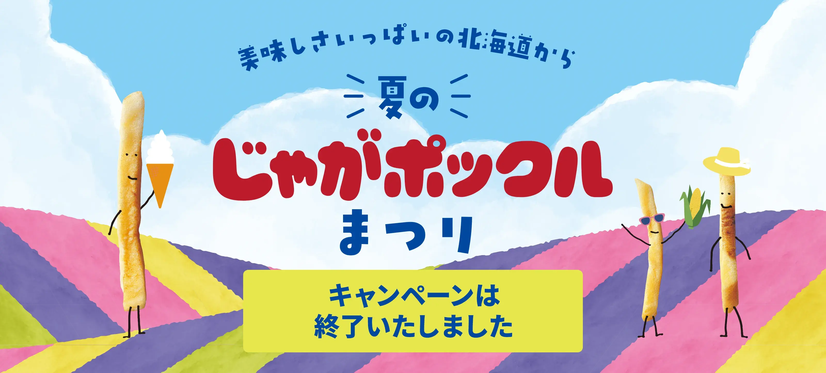 美味しさいっぱいの北海道から 夏のじゃがポックルまつり、応募期間2026年6月22日月曜日12時から7月17日金曜日17時まで