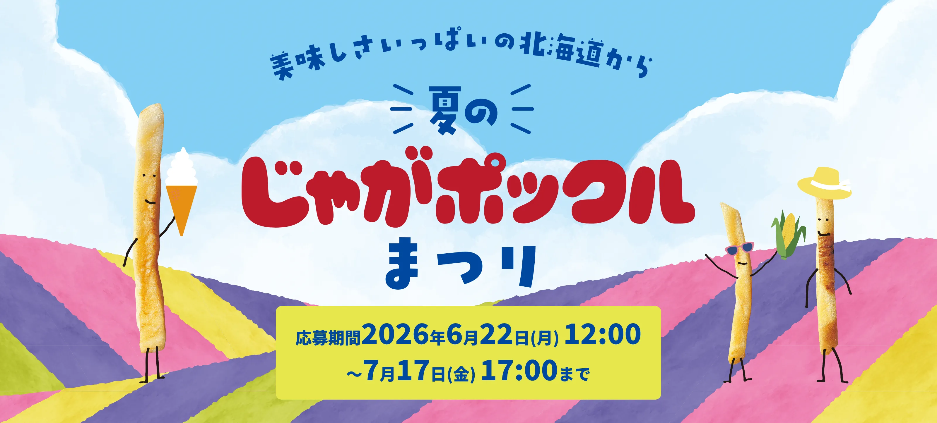 美味しさいっぱいの北海道から 夏のじゃがポックルまつり、応募期間2026年6月22日月曜日12時から7月17日金曜日17時まで