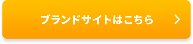 ブランドサイトはこちら