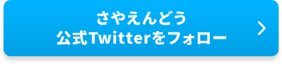 サッポロポテト公式Twitterをフォロー