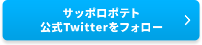 サッポロポテト公式Twitterをフォロー