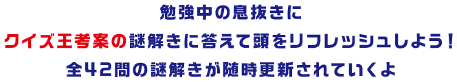 カルビー受験生応援企画！クイズ王考案の謎解きに答えて頭をリフレッシュしよう♪