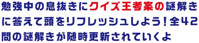 カルビー受験生応援企画！クイズ王考案の謎解きに答えて頭をリフレッシュしよう♪