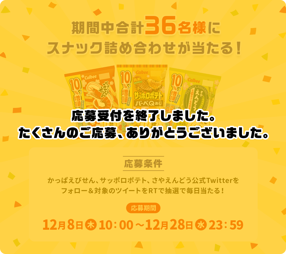 期間中合計36名様にスナック詰め合わせが当たる！