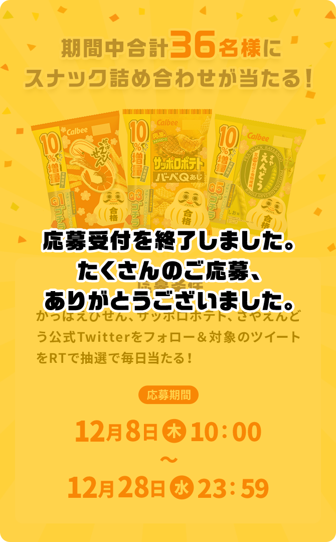 期間中合計36名様にスナック詰め合わせが当たる！