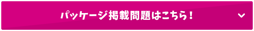 パッケージ掲載問題はこちら！