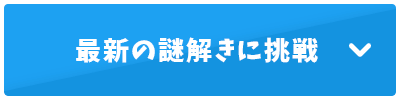 最新の謎解きに挑戦