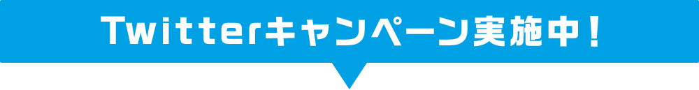 Twitterキャンペーン実施中！