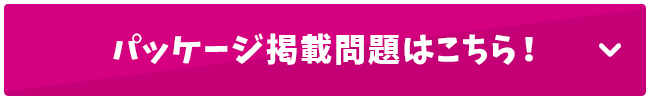 パッケージ掲載問題はこちら！