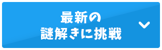 最新の謎解きに挑戦