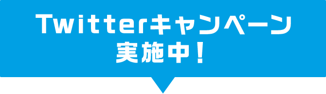 Twitterキャンペーン実施中！