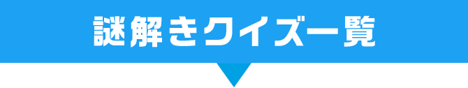 謎解きクイズ一覧