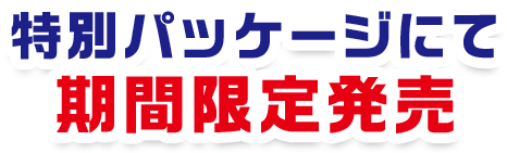 特別パッケージにて期間限定発売中