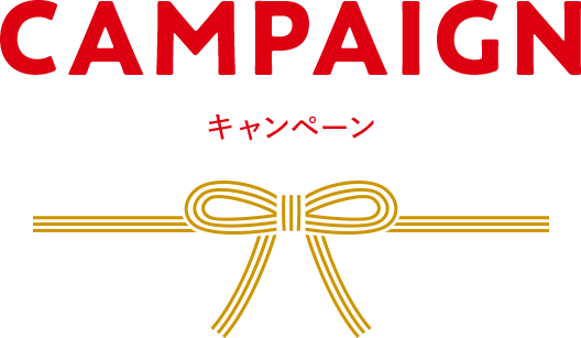 CAMPAIGN　キャンペーン