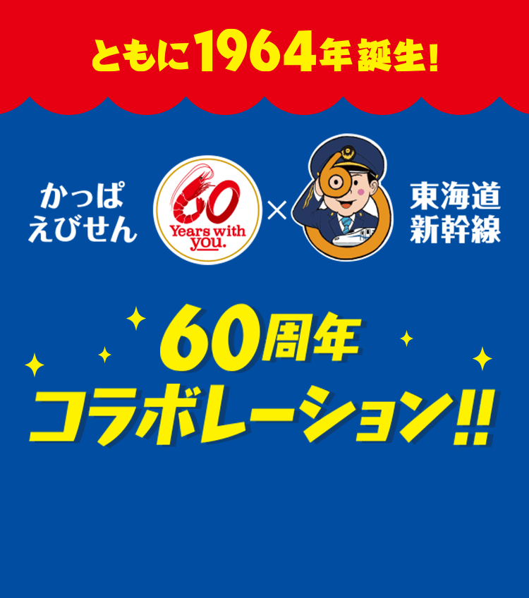 ともに1964年誕生！かっぱえびせん × 東海道新幹線 60周年コラボレーション