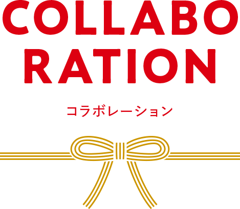 COLLABORATION コラボレーション