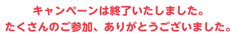 キャンペーンは終了いたしました。