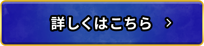 詳しくはこちら