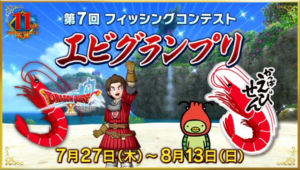 11th DRAGON QUEST X ONLINE 第7回 フィッシングコンテスト エビグランプリ7月27日（木）〜8月13日（日）