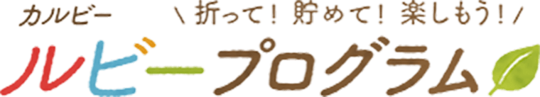 折って！貯めて！楽しもう！カルビールビープログラム