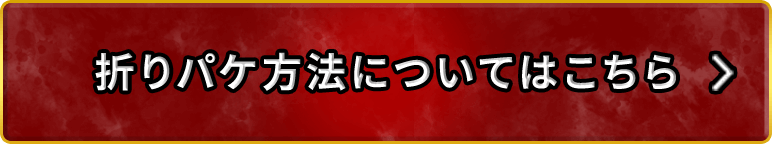 折りパケ方法についてはこちら