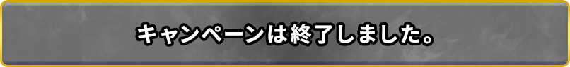 キャンペーンは終了しました。