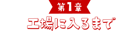 第1章 工場に入るまで