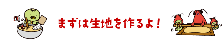 まずは生地を作るよ！