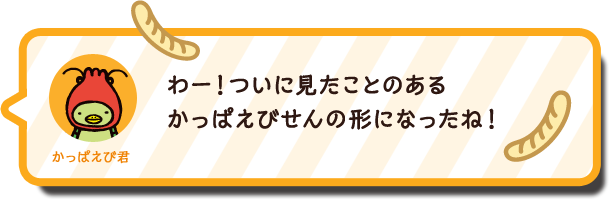 かっぱえび君セリフ1