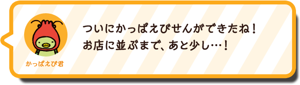 かっぱえび君セリフ1