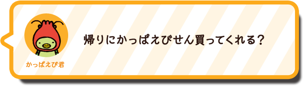 かっぱえび君セリフ2