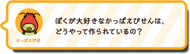 かっぱえび君セリフ1