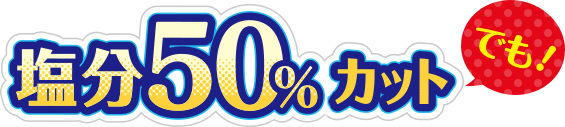 塩分50%カットでも！