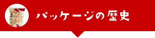 パッケージの歴史