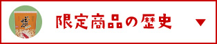 限定商品の歴史