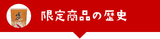 限定商品の歴史