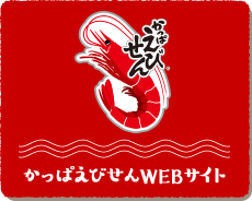 かっぱえびせんWEBサイト