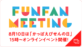 FUNFANミーティング
