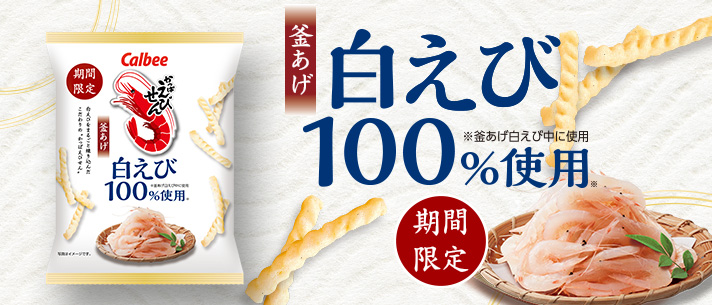 かっぱえびせん白えび