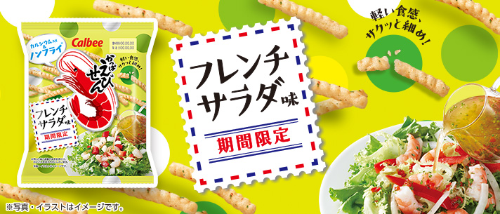 かっぱえびせんフレンチサラダ味