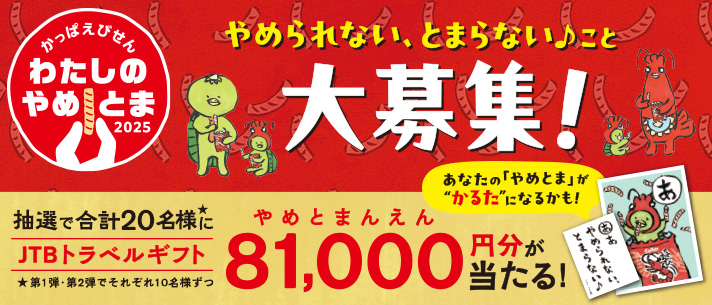 やめとま2025　みんなの「やめられない、とまらない♪」を大募集！