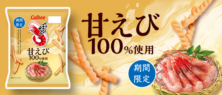 かっぱえびせん甘えび