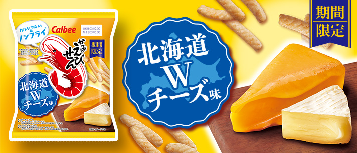 かっぱえびせん北海道Wチーズ味