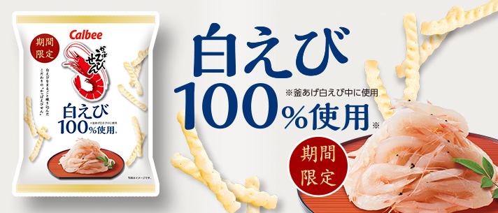 かっぱえびせん白えび