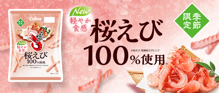 かっぱえびせん桜えび